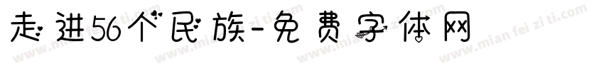 走进56个民族字体转换