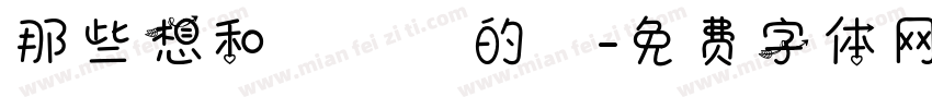那些想和媽媽說的話字体转换