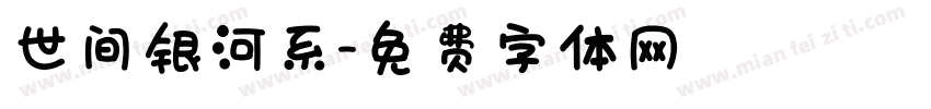 世间银河系字体转换