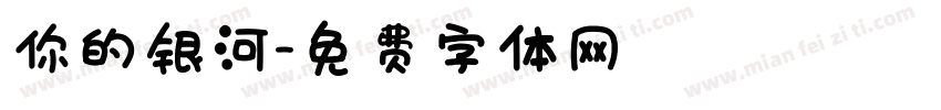 你的银河字体转换