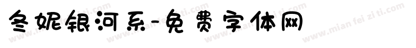 冬妮银河系字体转换