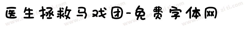 医生拯救马戏团字体转换