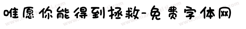 唯愿你能得到拯救字体转换