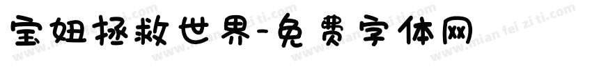 宝妞拯救世界字体转换