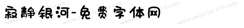 寂静银河字体转换