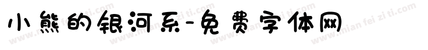小熊的银河系字体转换