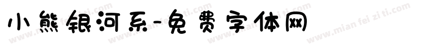 小熊银河系字体转换