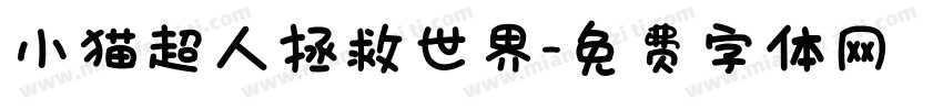 小猫超人拯救世界字体转换