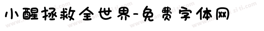小醒拯救全世界字体转换