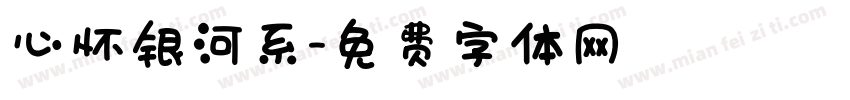 心怀银河系字体转换