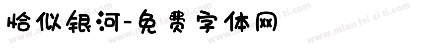 恰似银河字体转换