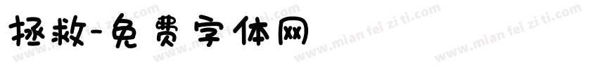 拯救字体转换