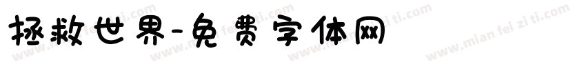 拯救世界字体转换
