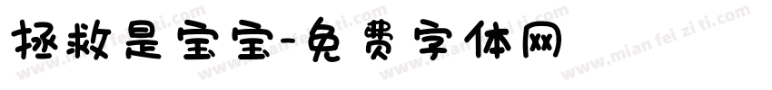 拯救是宝宝字体转换