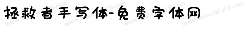 拯救者手写体字体转换