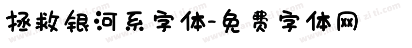 拯救银河系字体字体转换