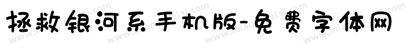 拯救银河系手机版字体转换
