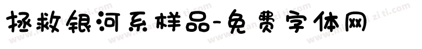 拯救银河系样品字体转换