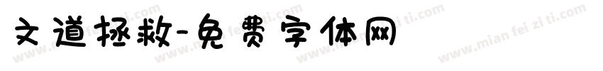 文道拯救字体转换