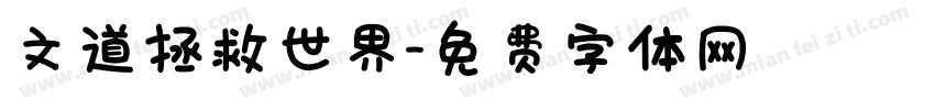文道拯救世界字体转换