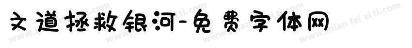 文道拯救银河字体转换