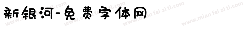 新银河字体转换