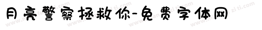 月亮警察拯救你字体转换