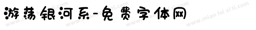 游荡银河系字体转换