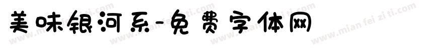 美味银河系字体转换