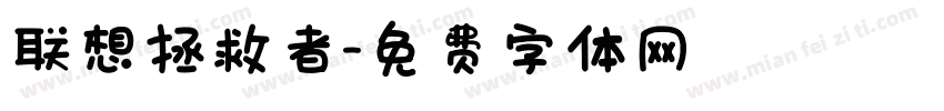 联想拯救者字体转换