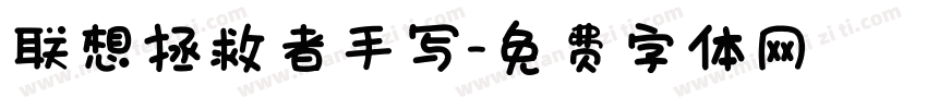 联想拯救者手写字体转换