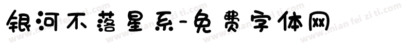 银河不落星系字体转换