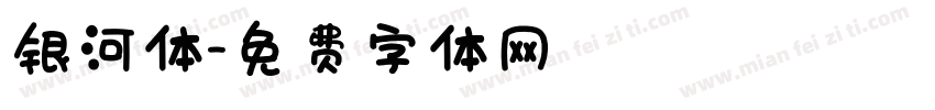 银河体字体转换