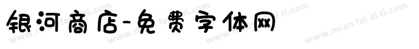银河商店字体转换