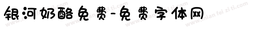 银河奶酪免费字体转换