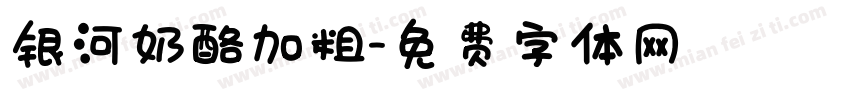 银河奶酪加粗字体转换