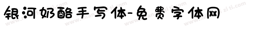 银河奶酪手写体字体转换