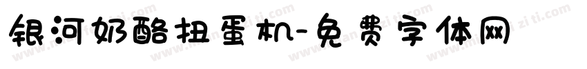 银河奶酪扭蛋机字体转换