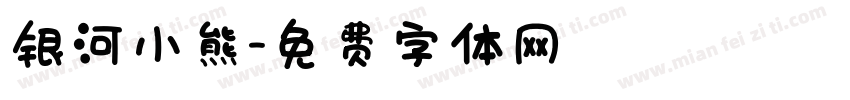 银河小熊字体转换