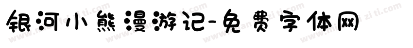 银河小熊漫游记字体转换