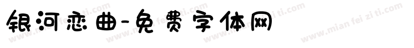 银河恋曲字体转换