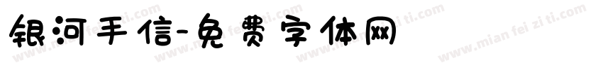 银河手信字体转换