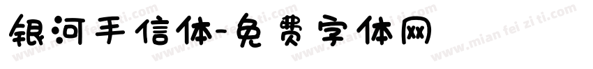 银河手信体字体转换