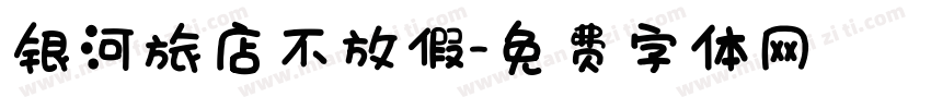 银河旅店不放假字体转换