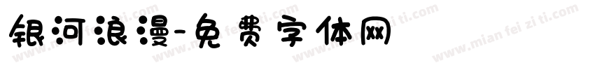银河浪漫字体转换