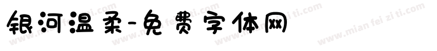 银河温柔字体转换