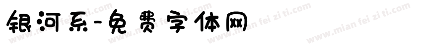 银河系字体转换