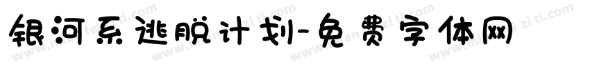 银河系逃脱计划字体转换