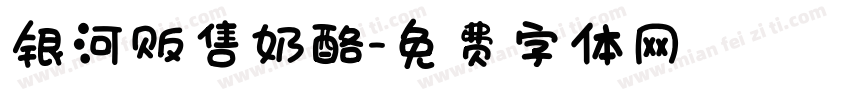 银河贩售奶酪字体转换