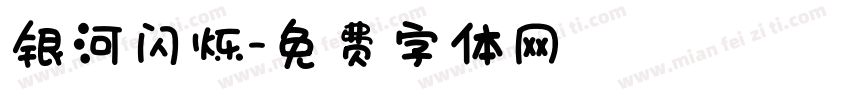 银河闪烁字体转换